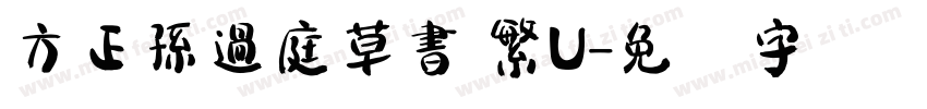 方正孫過庭草書 繁U字体转换